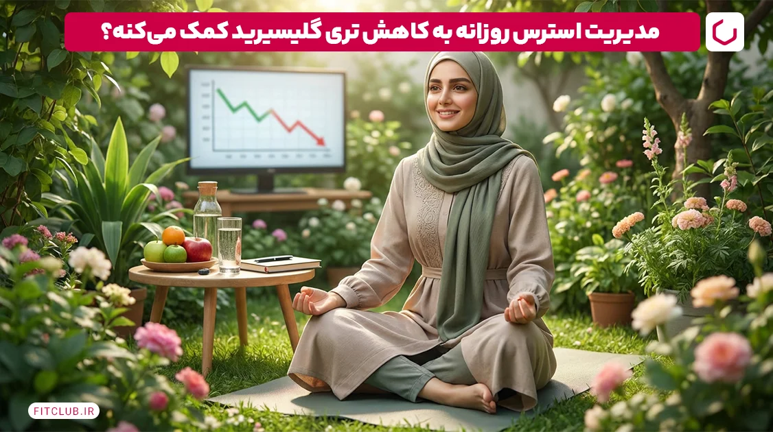 مدیریت استرس روزانه؛ قاتل تری گلیسیرید | فیت کلاب