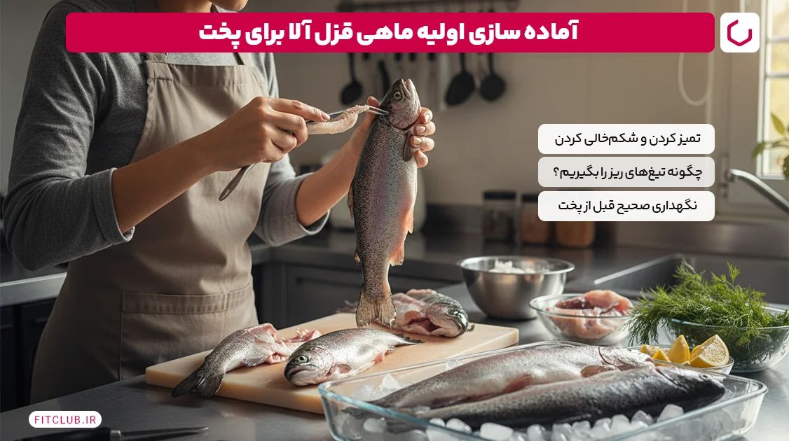 آماده ‌سازی اولیه ماهی قزل آلا برای پخت | فیت کلاب