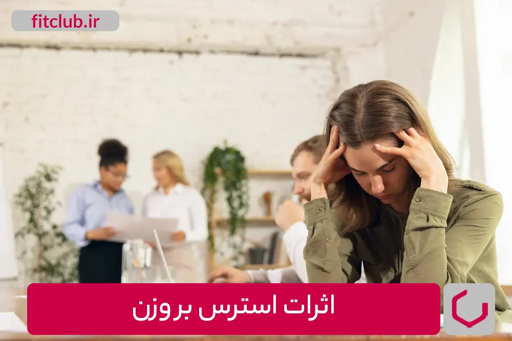 اثرات استرس بر وزن