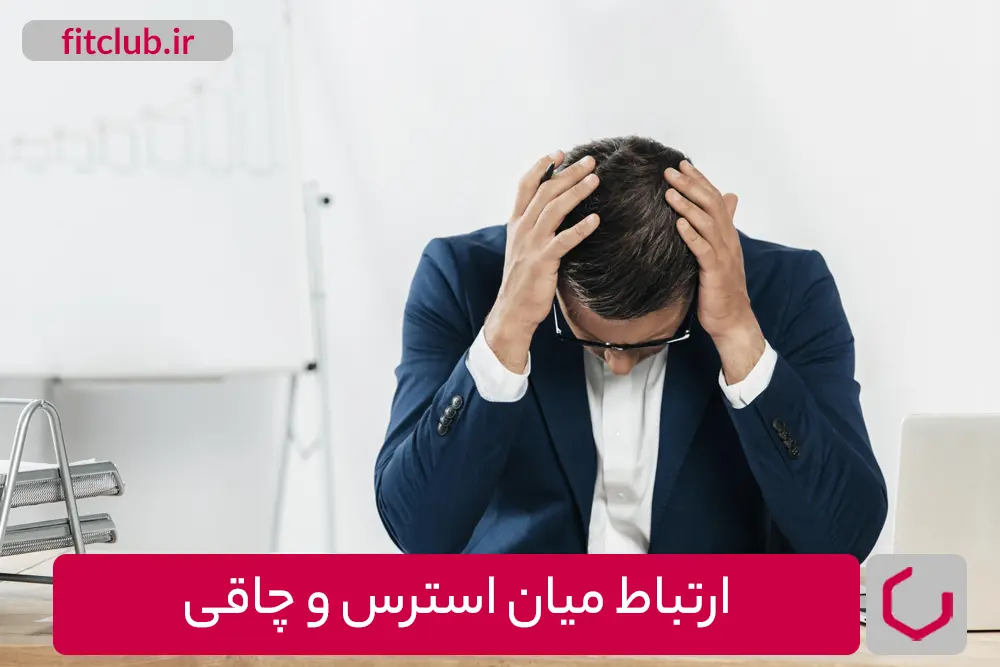 ارتباط میان استرس و چاقی