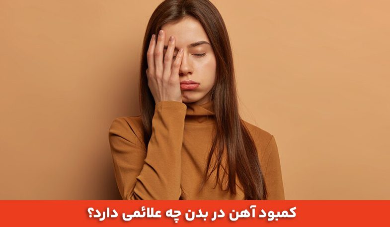 کمبود آهن در بدن چه علائمی دارد؟