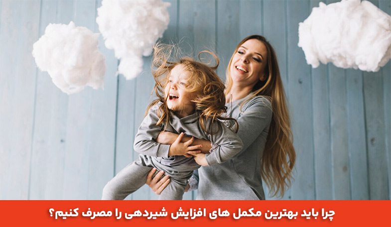 چرا باید بهترین مکمل‌ های افزایش شیردهی را مصرف کنیم؟