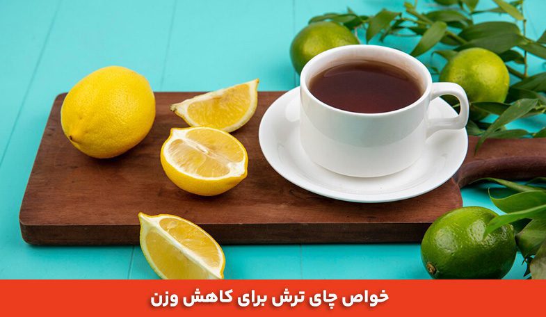 خواص چای ترش برای کاهش وزن 