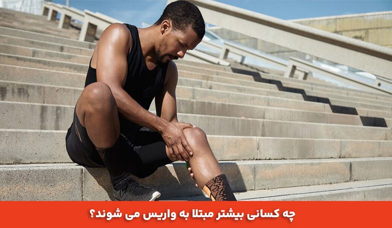 چه کسانی بیشتر مبتلا به واریس می ‌شوند؟