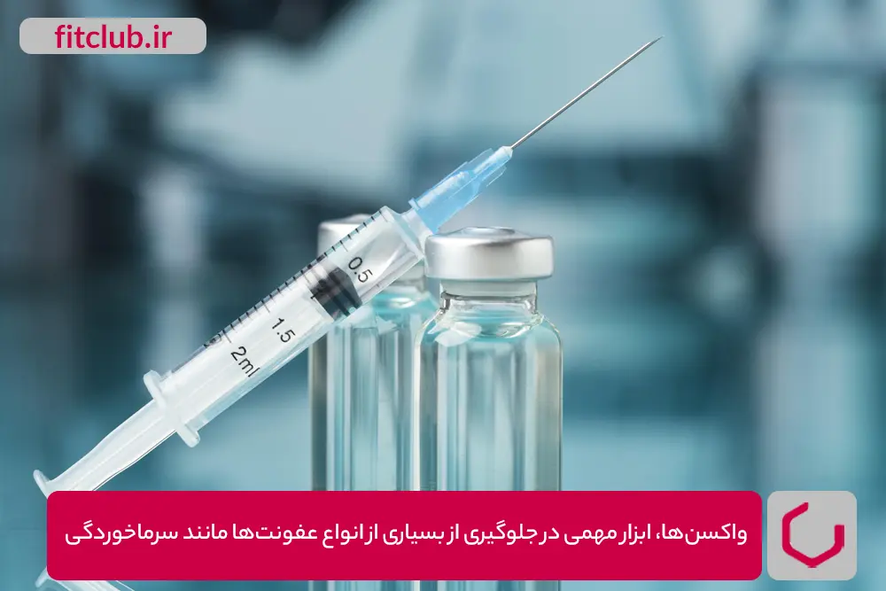 واکسن‌ها، ابزار مهمی در جلوگیری از بسیاری از انواع عفونت‌ها مانند سرماخوردگی