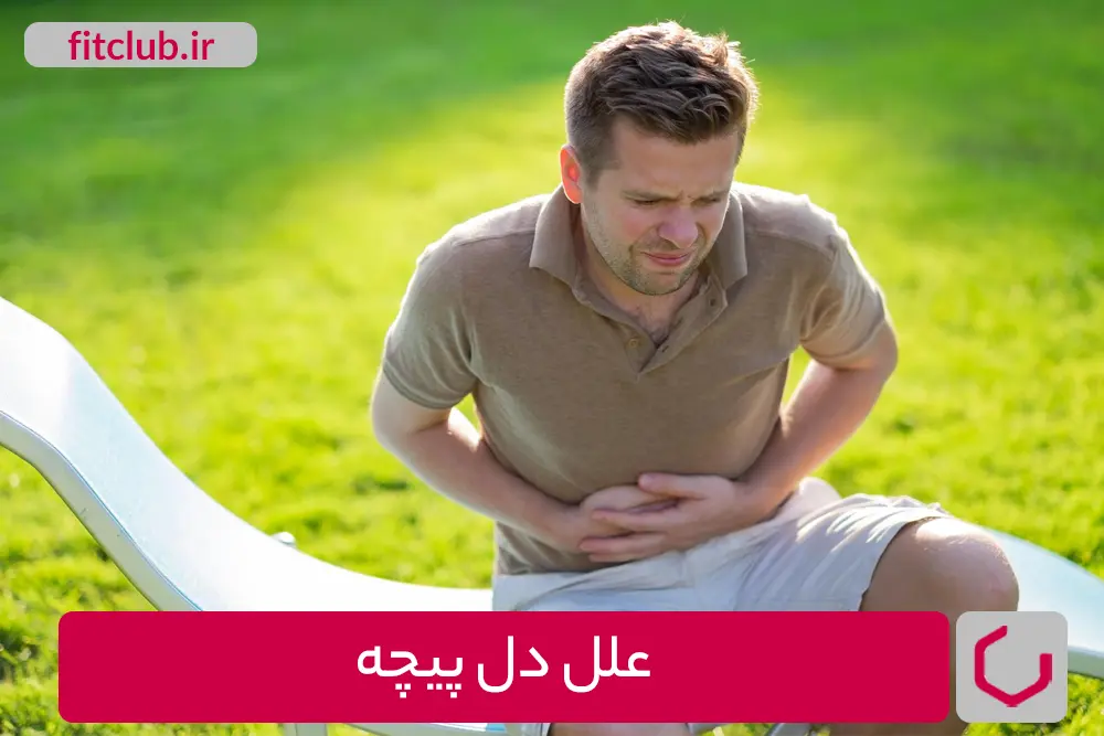 علائم دل پیچه