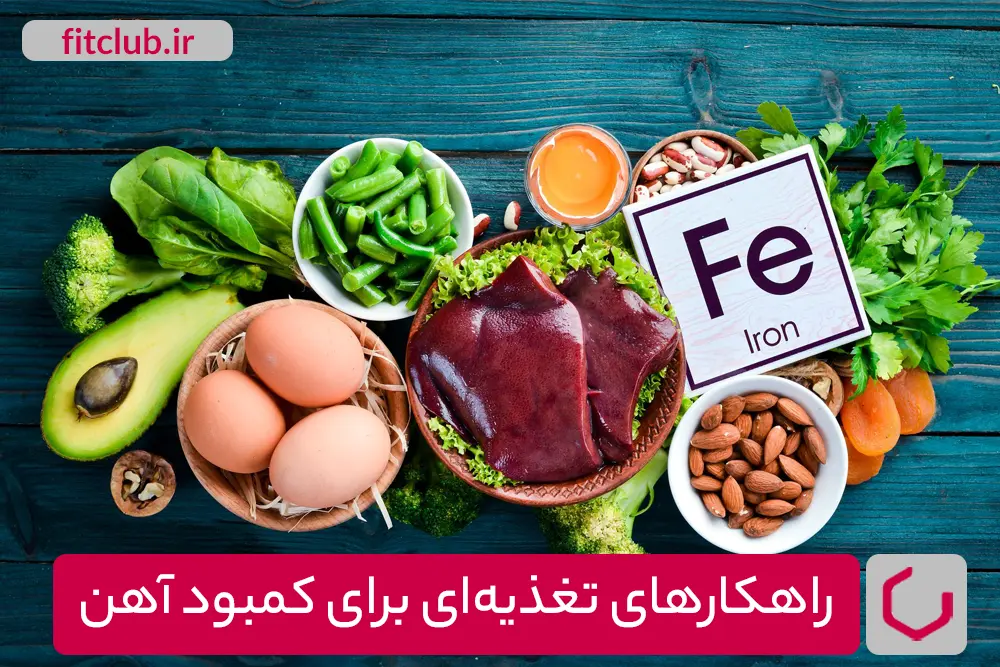 راهکارهای تغذیه‌ای برای کمبود آهن