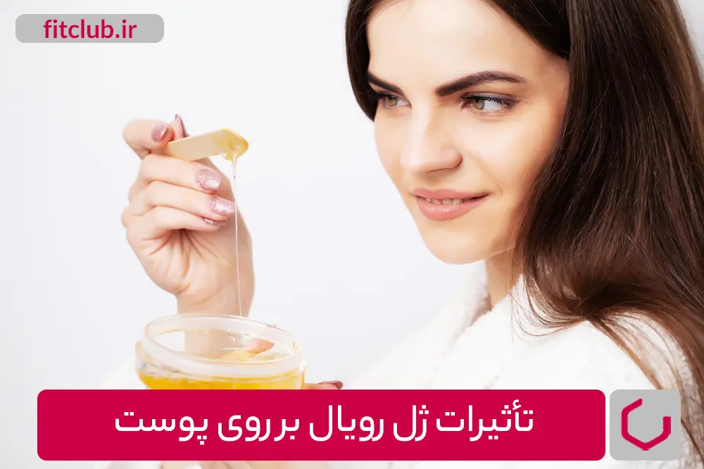 تأثیرات ژل رویال بر روی پوست