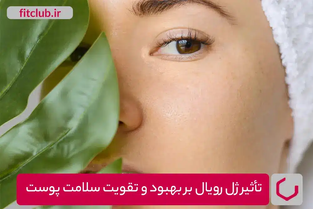 تأثیر ژل رویال بر سلامت پوست