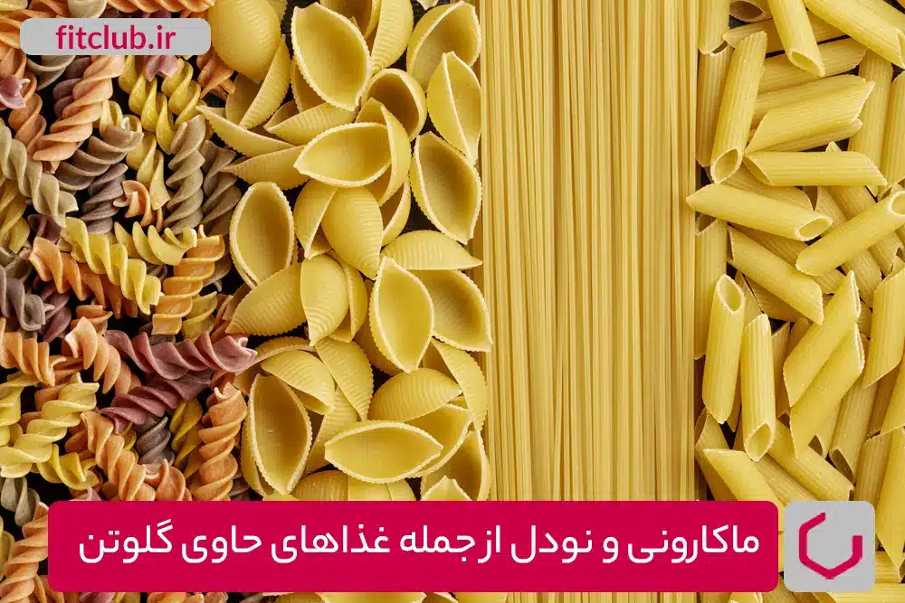 ماکارونی و نودل از غذاهای حاوی گلوتن