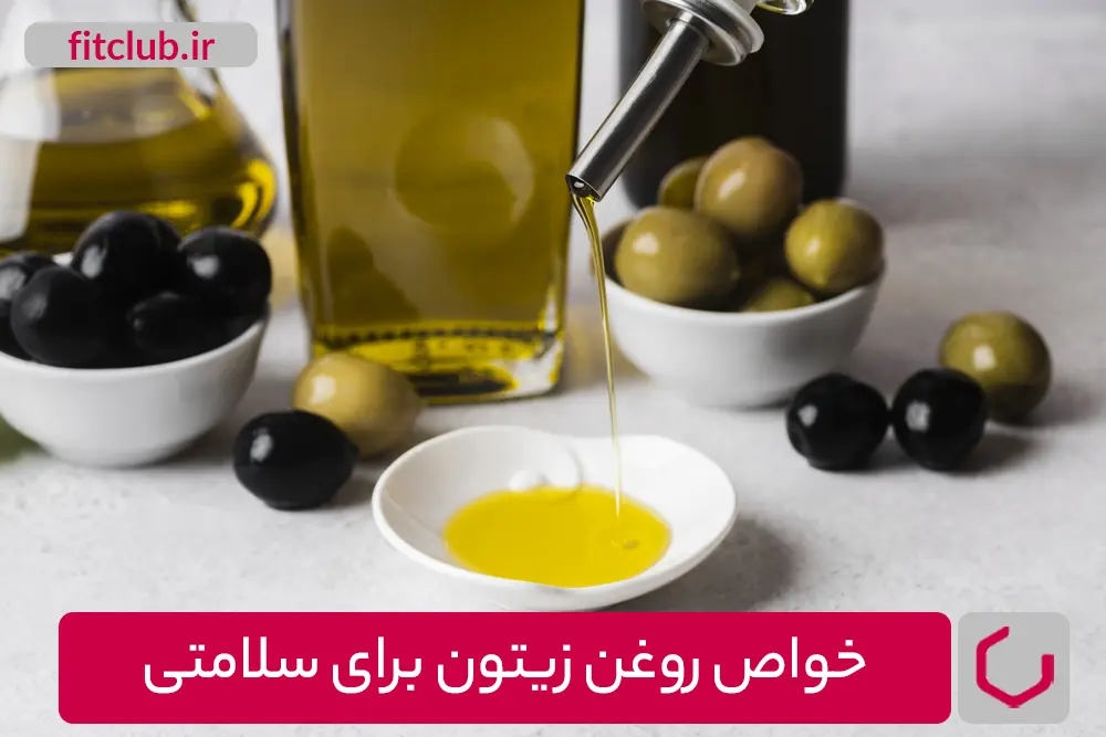 خواص روغن زیتون برای سلامتی