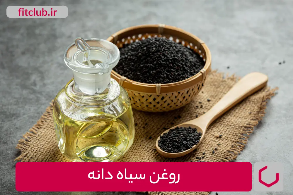 روغن سیاه دانه