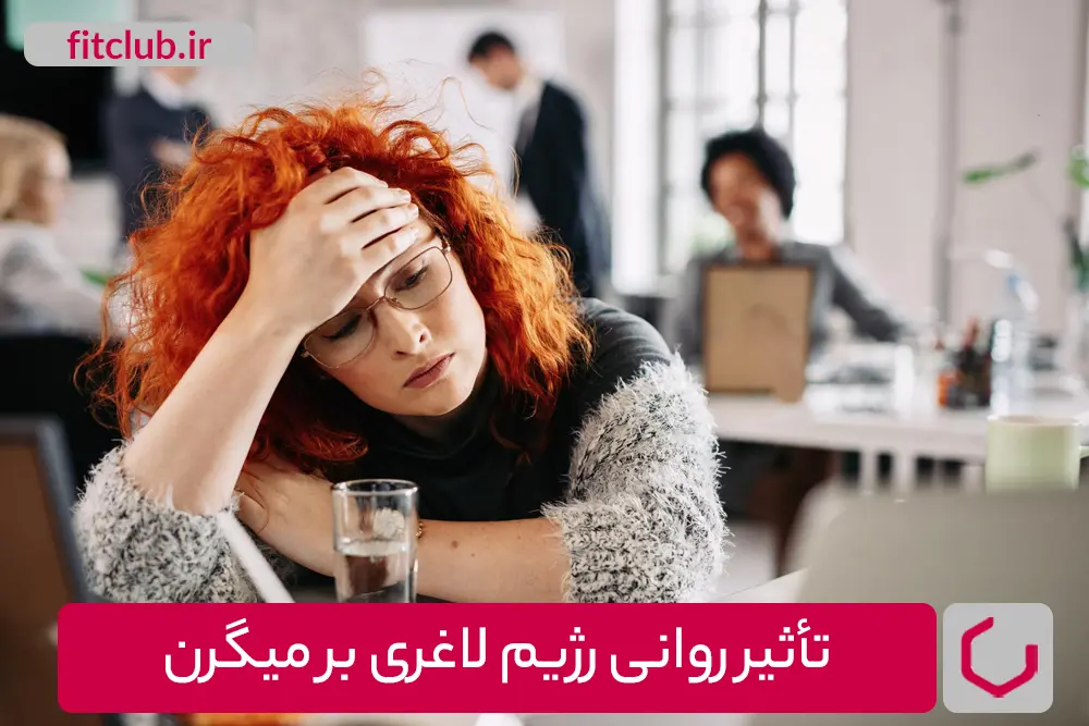 تأثیر روانی رژیم لاغری بر میگرن