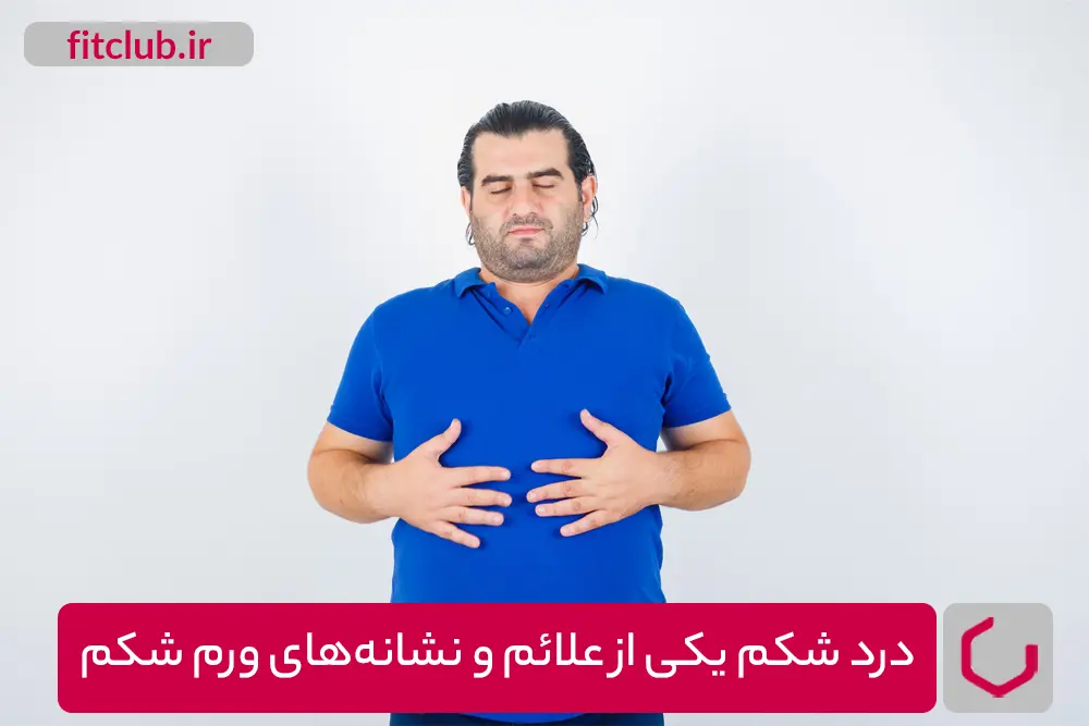 درد شکم یکی از علائم و نشانه‌های ورم شکم