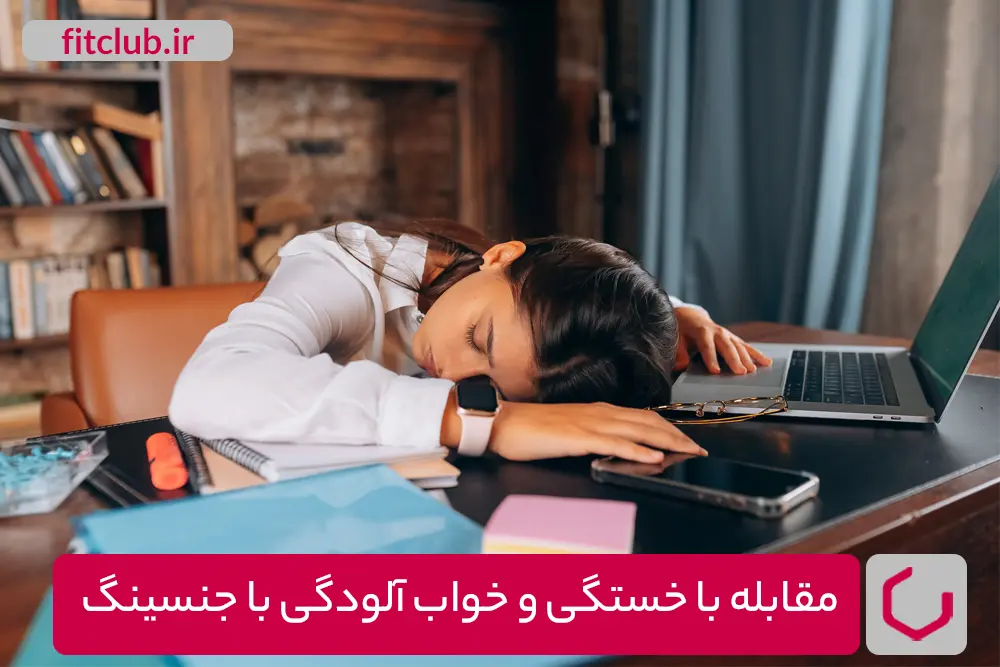 مقابله با خستگی و خواب آلودگی با جنسینگ