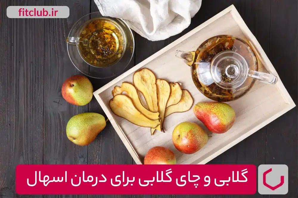 گلابی و چای گلابی برای درمان اسهال