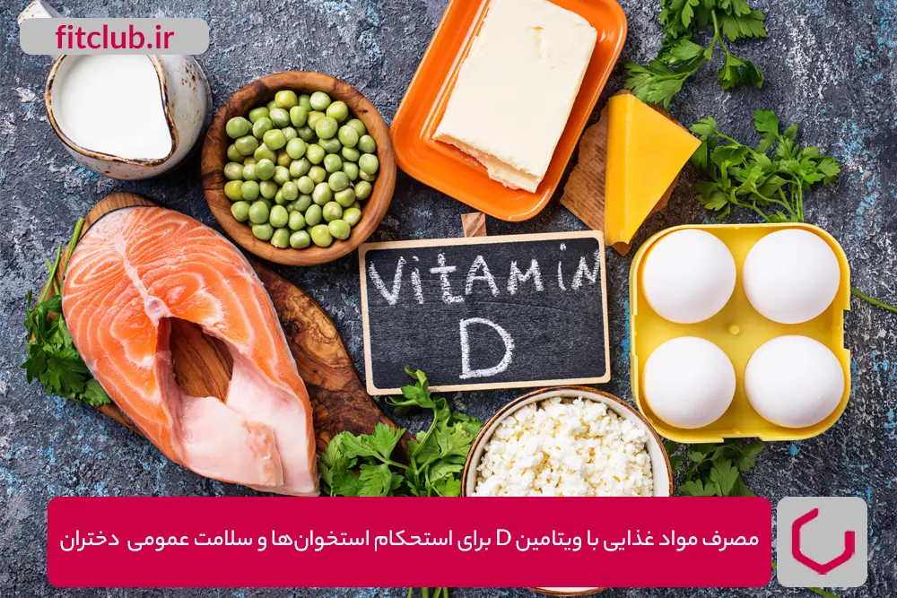 مصرف مواد غذایی با ویتامین D برای استحکام استخوان‌ها و سلامت عمومی دختران