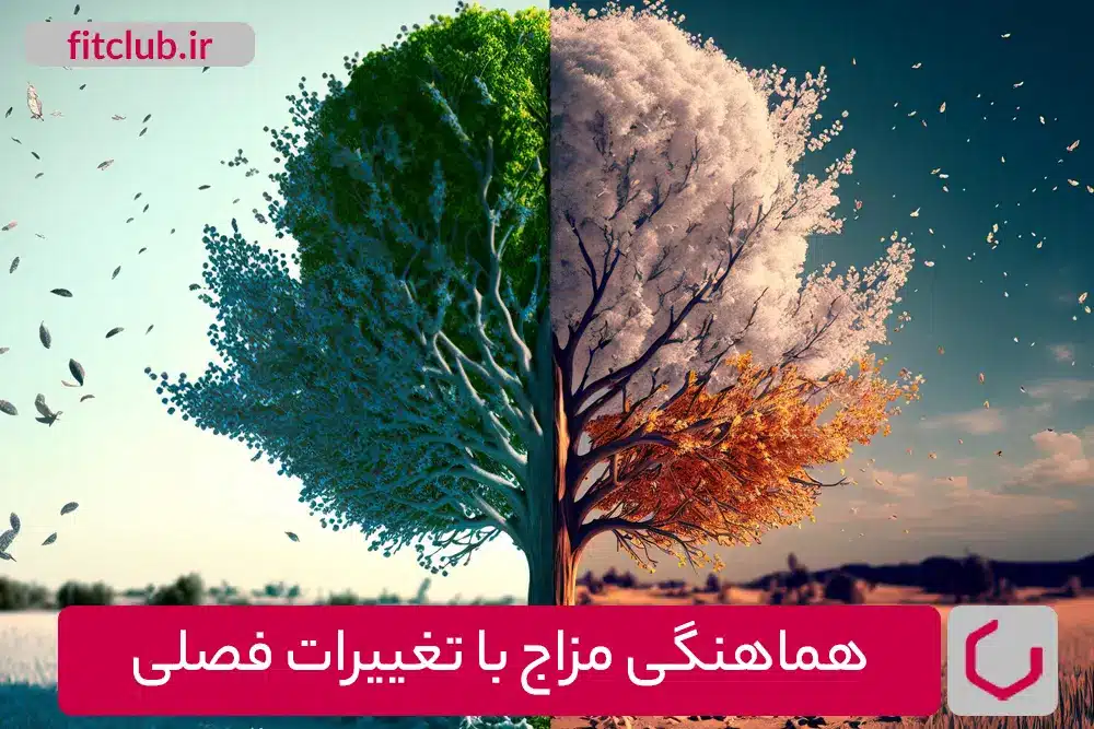 هماهنگی مزاج با تغییرات فصلی