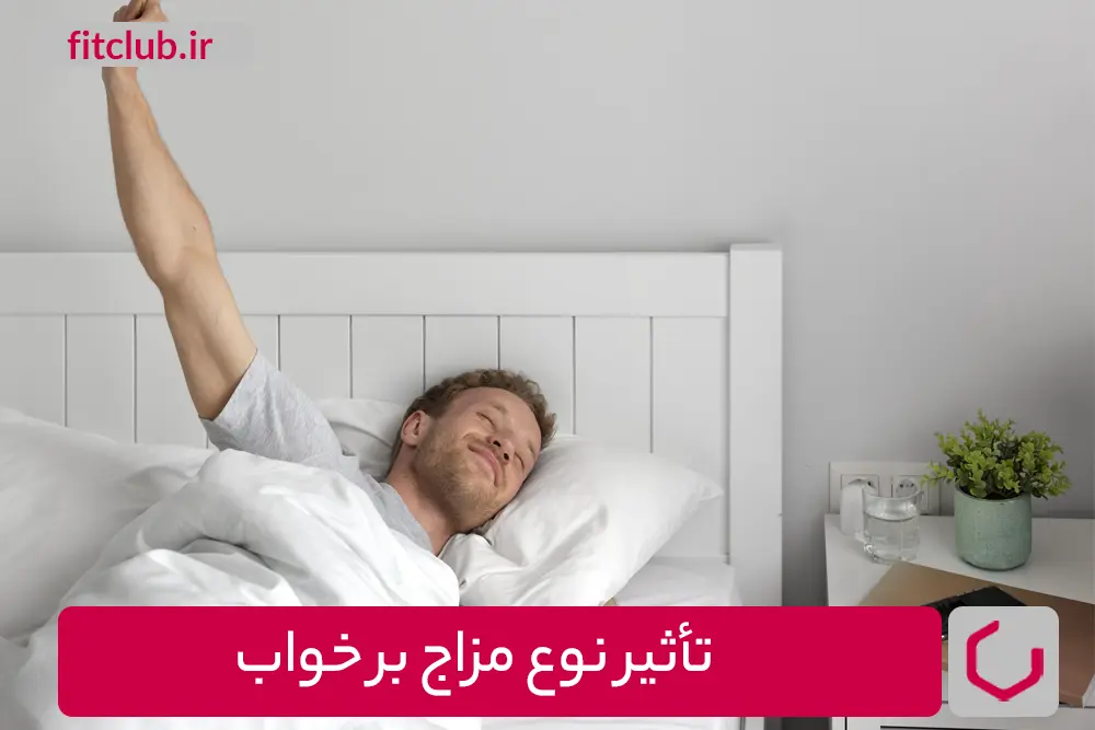 تأثیر انواع مزاج بر خواب