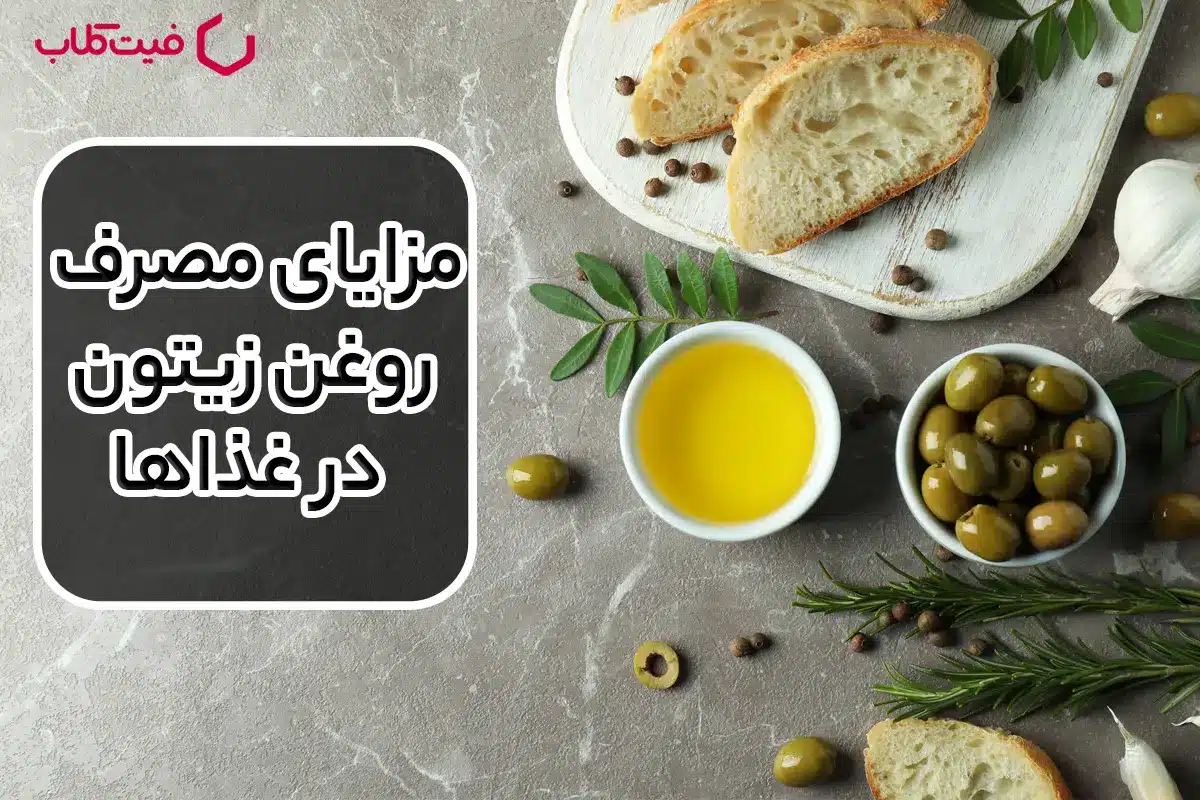 مزایای مصرف روغن زیتون در غذاها