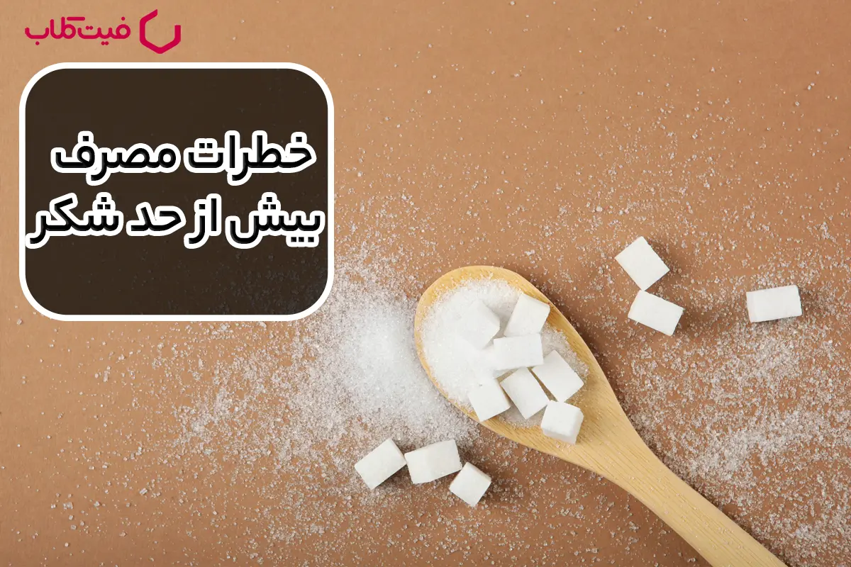 خطرات مصرف بیش از حد شکر