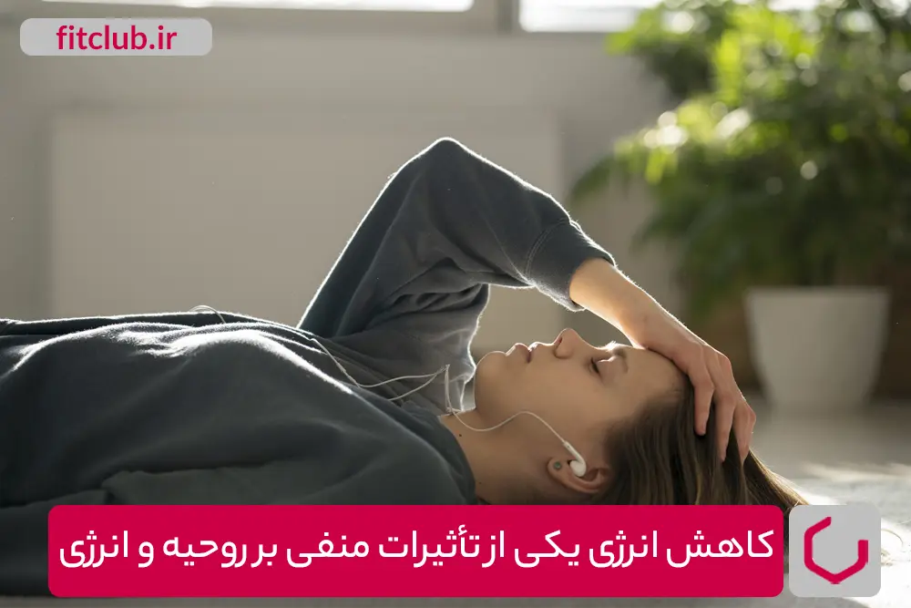 کاهش انرژی یکی از تأثیرات منفی بر روحیه و انرژی