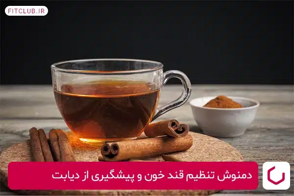 دمنوش دارچین برای تنظیم قند خون و پیشگیری از دیابت