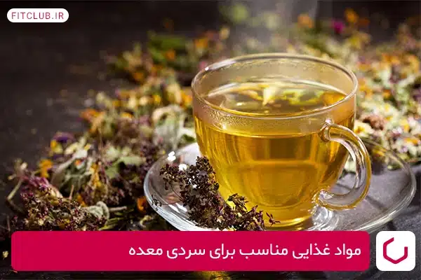 مواد غذایی مناسب برای سردی معده