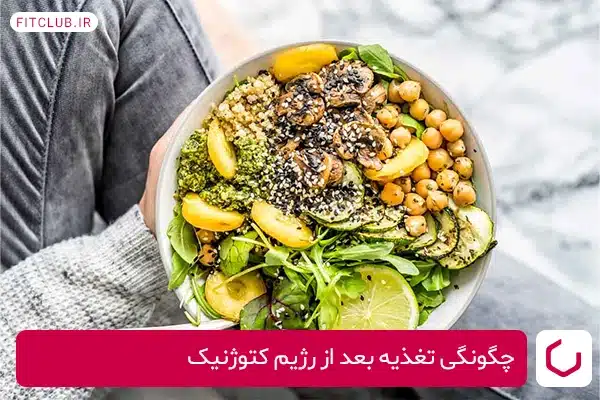 چگونگی تغذیه بعد از رژیم کتوژنیک