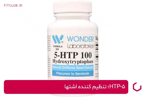 5-HTP تنظیم کننده اشتها