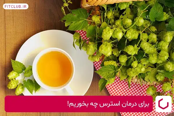 راهکارهایی برای مدیریت و درمان استرس