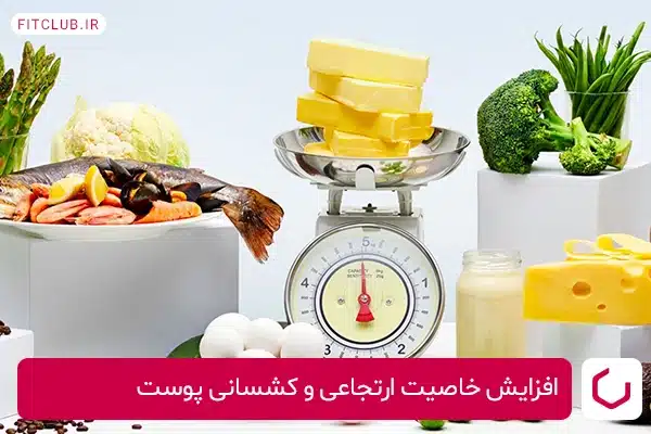 افزایش خاصیت ارتجاعی و کشسانی پوست