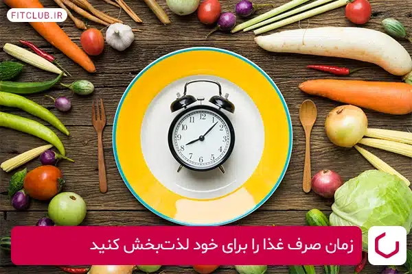 لذت بخش کردن زمان صرف غذا 