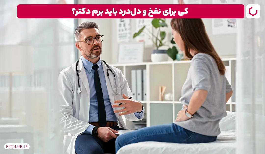 کی برای نفخ و دل‌درد باید برم دکتر| فیت کلاب
