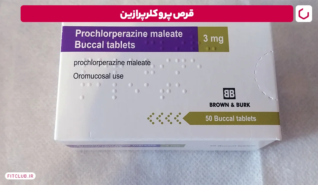 قرص استفراغ پروکلروپرازین Prochlorperazine| فیت کلاب 