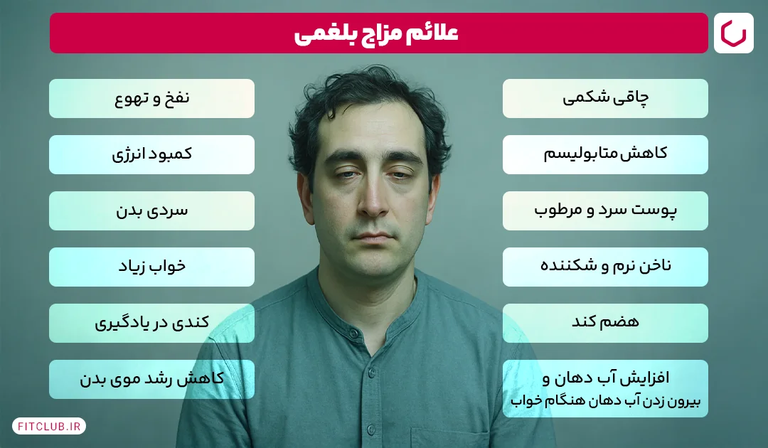 علائم مزاج بلغمی | فیت کلاب