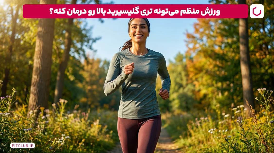 ورزش منظم هوازی؛ درمان قطعی تری گلیسیرید | فیت کلاب