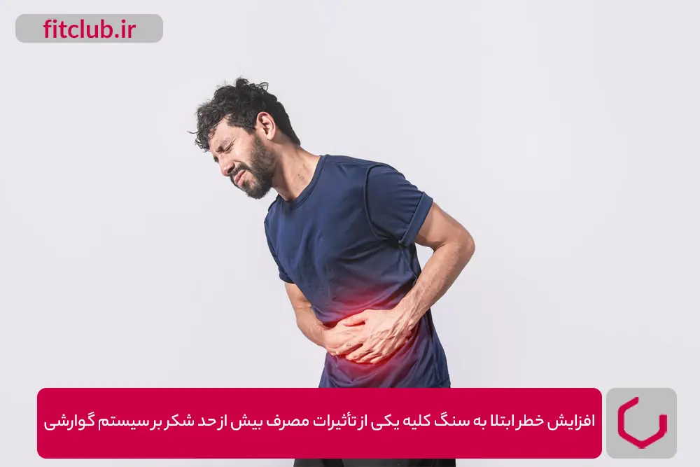 افزایش خطر ابتلا به سنگ کلیه از تأثیرات مصرف بیش از حد شکر بر سیستم گوارشی