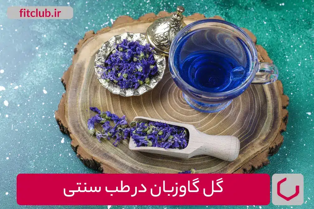 گل گاوزبان در طب سنتی