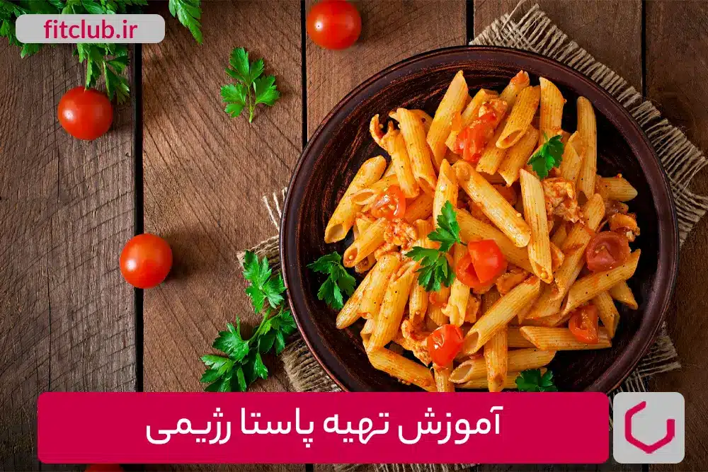 آموزش تهیه پاستا رژیمی