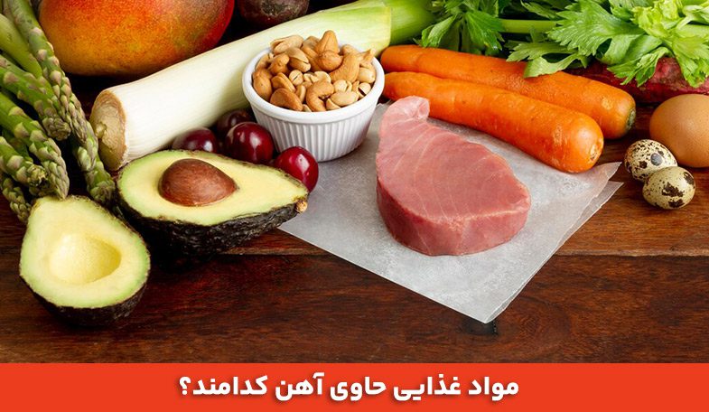 مواد غذایی حاوی آهن کدامند؟