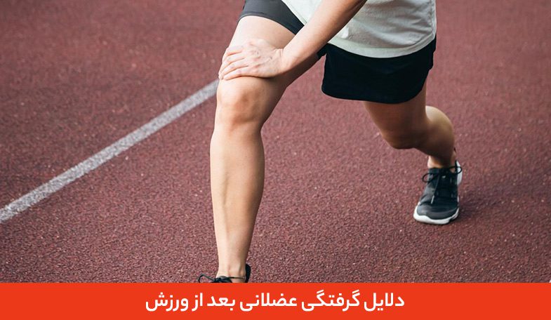 دلایل گرفتگی عضلانی بعد از ورزش 