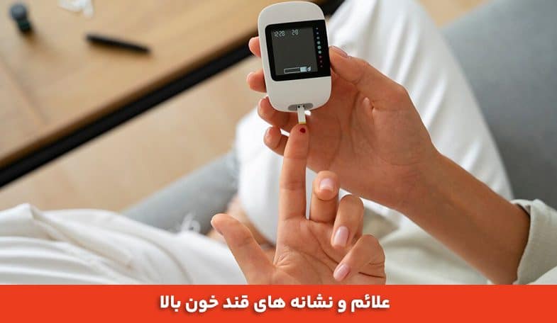 علائم و نشانه های قند خون بالا 