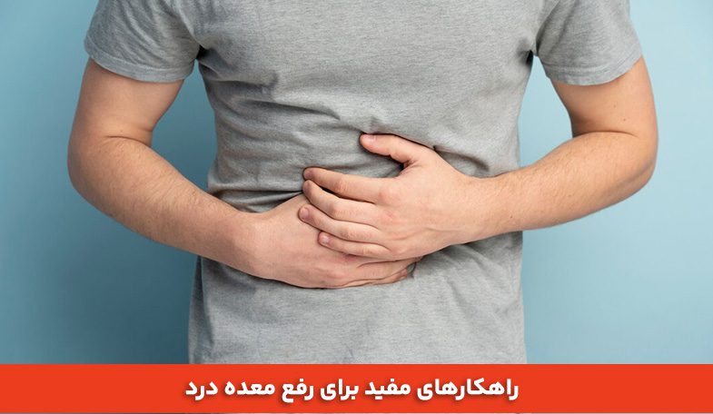 راهکارهای مفید برای رفع معده درد 