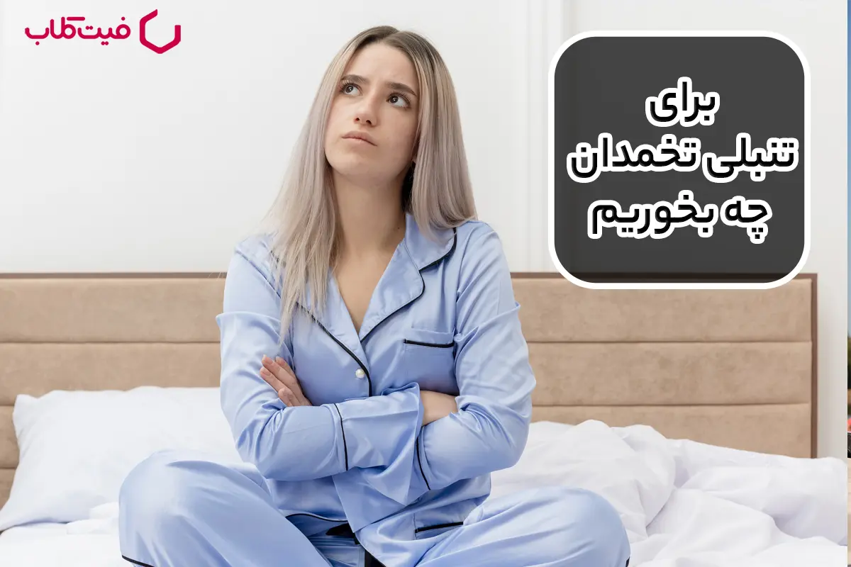 برای تنبلی تخمدان چه بخوریم