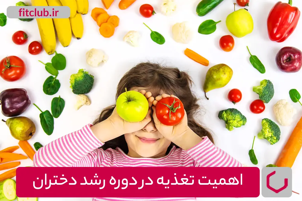 تغذیه و رشد دختران : چگونه غذا بر رشد آن‌ها تأثیر می‌گذارد؟ - مجله ...