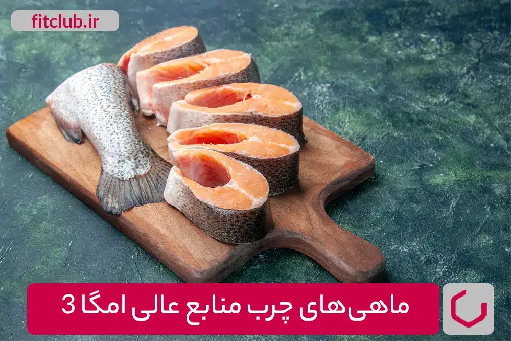 ماهی‌های چرب منابع عالی امگا 3