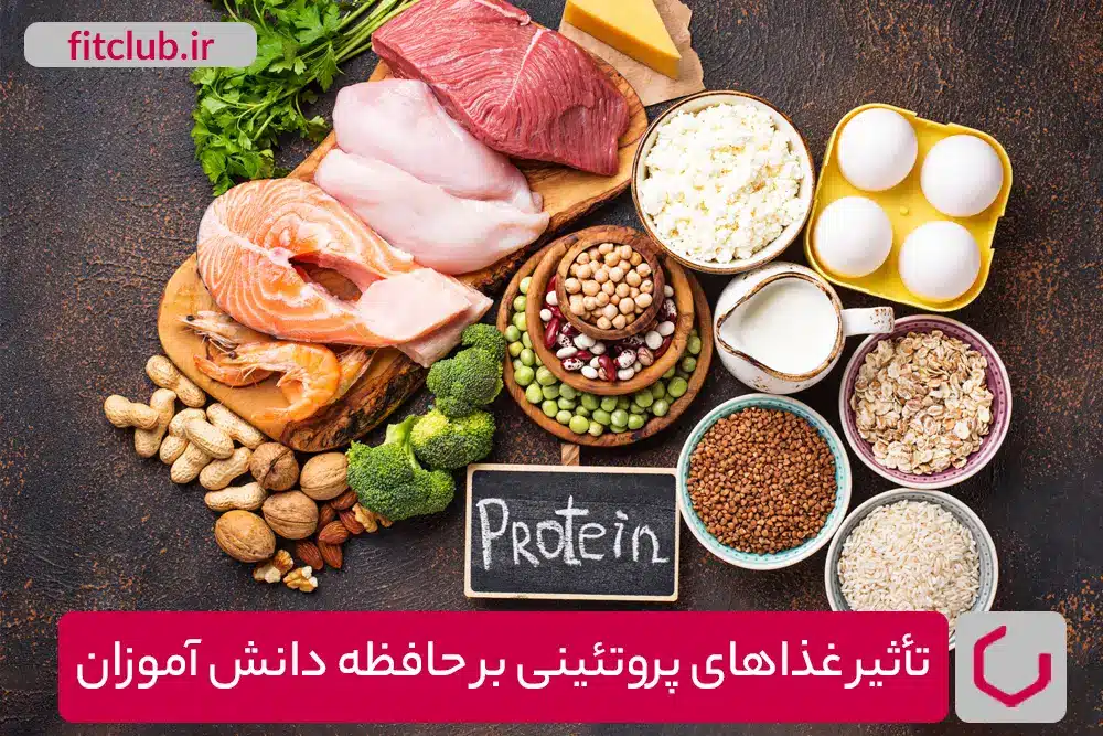 تأثیر غذاهای پروتئینی بر حافظه دانش آموزان