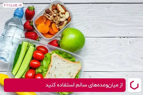 مصرف میان‌وعده‌های سالم برای افزایش اشتها