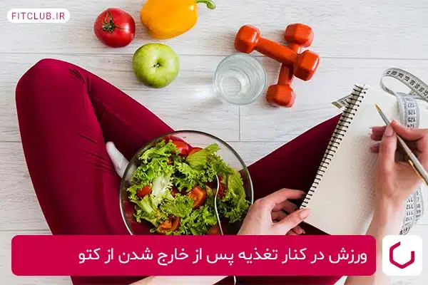 اهمیت ورزش پس از رژیم کتوژنیک